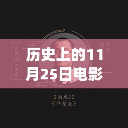 歷史上的11月25日,電影軟件的革新里程碑
