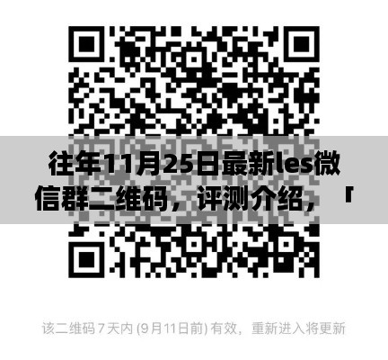 往年11月25日最新Les微信群二維碼評(píng)測(cè)與深度解析,特性、用戶體驗(yàn)與目標(biāo)用戶群體介紹