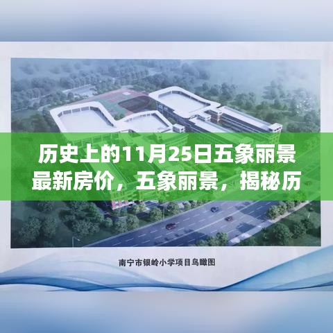 五象麗景歷史房價揭秘，探尋特定背景下的獨特印記與變遷的房價軌跡