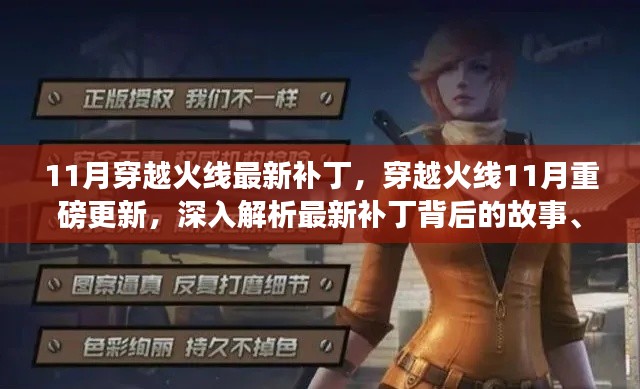 穿越火線(xiàn)11月重磅更新解析,最新補(bǔ)丁背后的故事、影響與地位揭秘