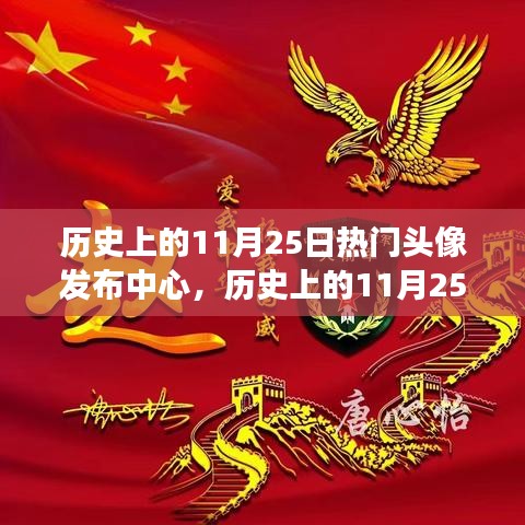 歷史上的11月25日，頭像背后的勵志故事與自信成長的蛻變日