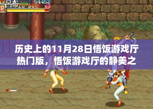 悟飯游戲廳靜美之旅,探尋自然美景,歷史熱門版喚醒內心平靜日回顧