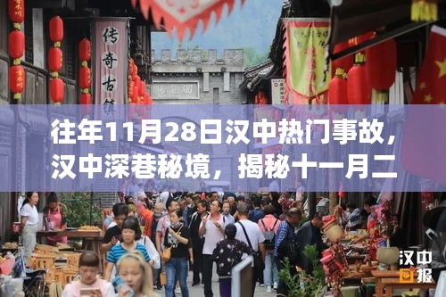 漢中深巷秘境事故揭秘,十一月二十八日不為人知的事故內(nèi)幕