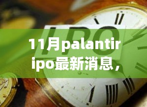 Palantir IPO最新動態與秋日自然美景治愈之旅