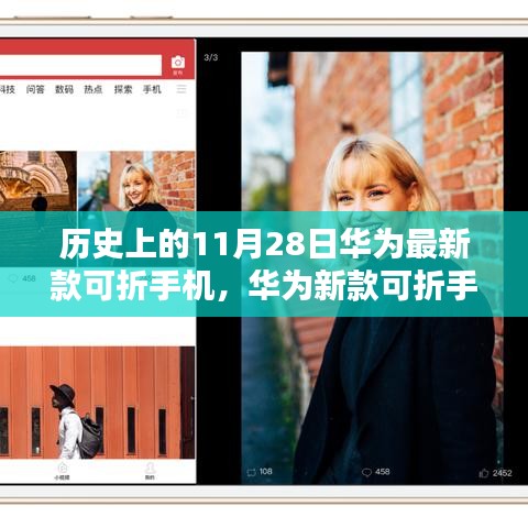 華為新款可折疊手機發布,重塑視界,科技力量革新生活
