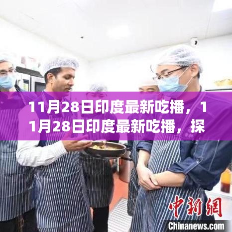 印度美食探索之旅，最新吃播記錄美食之旅的熱門瞬間