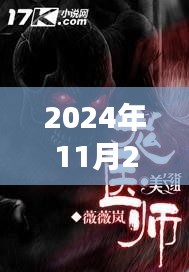 江南鬼醫(yī)最新章節(jié),自然之旅的心靈覺醒(2024年11月28日)