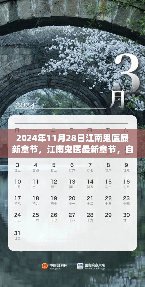 江南鬼醫(yī)最新章節(jié),自然之旅的心靈覺醒(2024年11月28日)