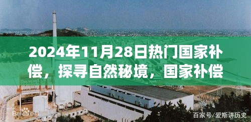 心靈凈土探尋之旅,國家補償啟程,探尋自然秘境的秘境之旅