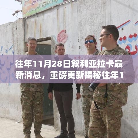 敘利亞拉卡最新動態揭秘,局勢深度解析與走向預測??