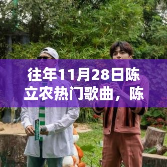 陳立農(nóng)熱門歌曲回顧，輕松掌握往年11月28日經(jīng)典曲目欣賞與回顧