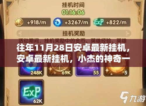小杰的神奇一天,安卓最新掛機與友情的魔法之旅