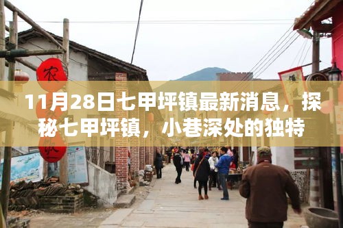 探秘七甲坪鎮,小巷深處的獨特風味——最新發現報告