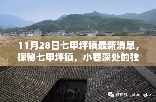 探秘七甲坪鎮(zhèn),小巷深處的獨特風(fēng)味——最新發(fā)現(xiàn)報告