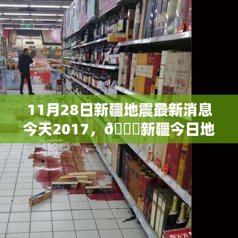 新疆地震最新消息,深度關(guān)注與實時更新