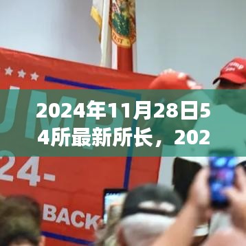 2024年11月28日亮相的54所最新所長，特性、體驗、競品對比及用戶群體深度解析
