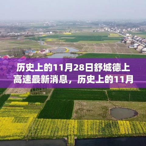 歷史上的11月28日舒城德上高速的最新進展與美景之旅,與自然的不解之緣