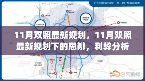 11月雙照最新規(guī)劃下的思辨與前景展望,利弊分析與展望
