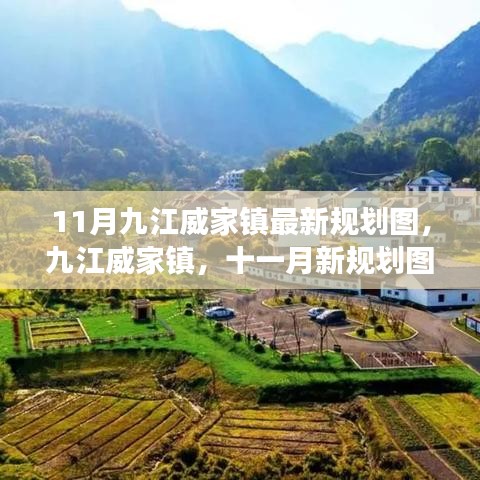 九江威家鎮最新規劃圖揭秘，藍圖展望十一月未來