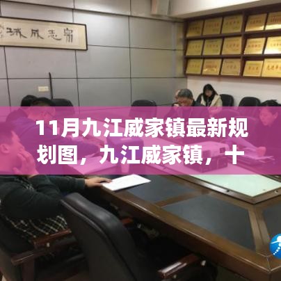 九江威家鎮最新規劃圖揭秘,藍圖展望十一月未來