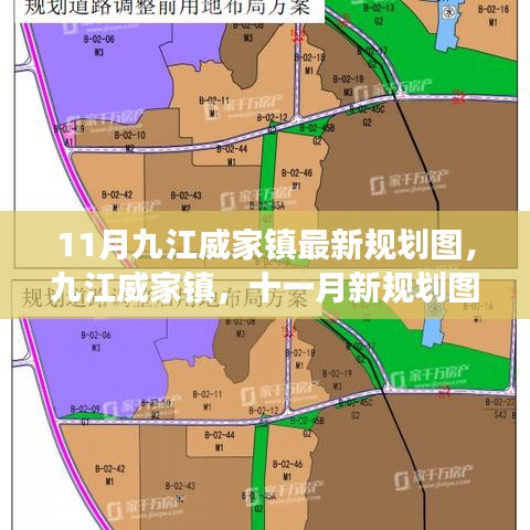 九江威家鎮最新規劃圖揭秘,藍圖展望十一月未來
