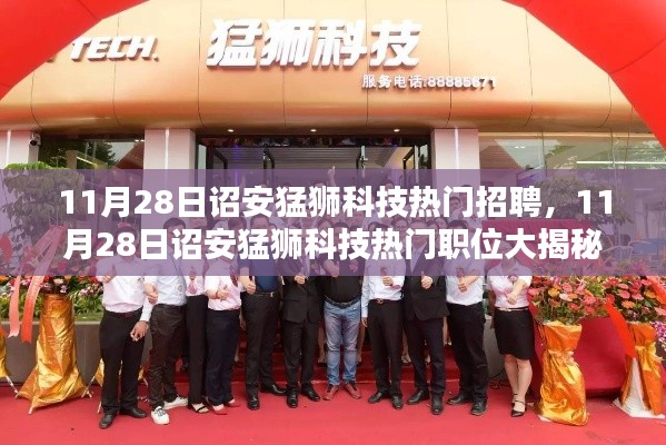 詔安猛獅科技最新招聘風(fēng)向揭秘,熱門職位搶鮮看