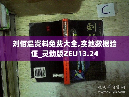 劉佰溫資料免費大全,實地數據驗證_靈動版ZEU13.24