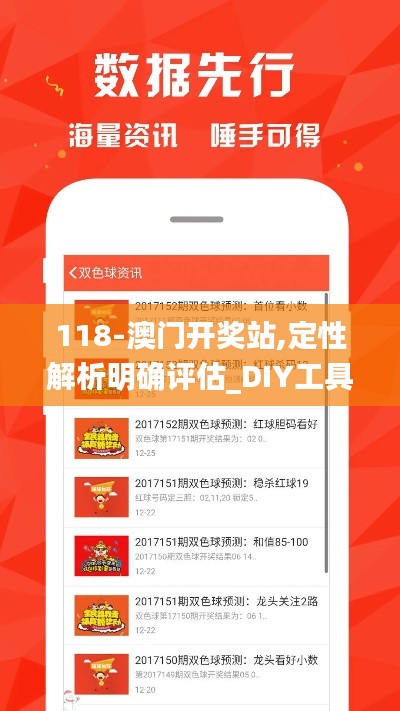 118-澳門開獎?wù)?定性解析明確評估_DIY工具版JYA13.54