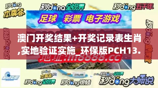 澳門開獎結果+開獎記錄表生肖,實地驗證實施_環保版PCH13.86