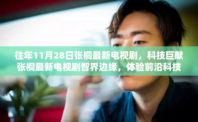 張桐最新電視劇智界邊緣，體驗前沿科技，探索未來生活魅力