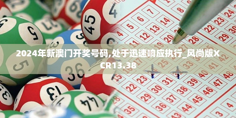 2024年新澳門開獎號碼,處于迅速響應執行_風尚版XCR13.38
