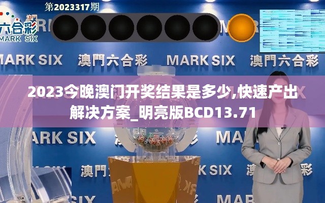 2023今晚澳門開獎結果是多少,快速產出解決方案_明亮版BCD13.71