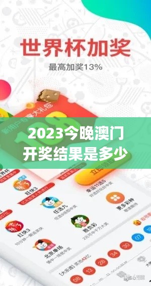 2023今晚澳門開獎結果是多少,快速產出解決方案_明亮版BCD13.71