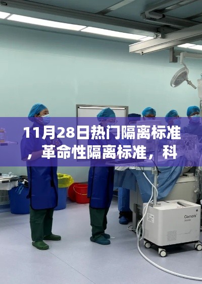 革命性隔離標準引領健康生活新紀元，科技前沿守護神器亮相11月28日熱門隔離標準