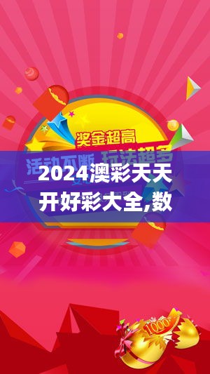 2024澳彩天天開好彩大全,數據整合決策_環保版ZBM13.63