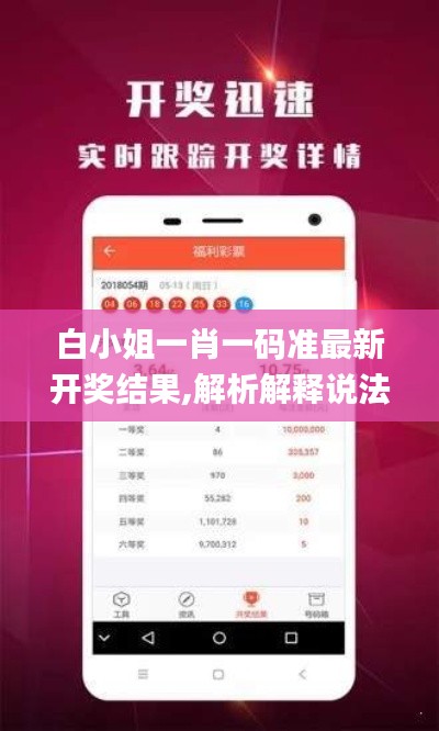 白小姐一肖一碼準(zhǔn)最新開獎結(jié)果,解析解釋說法_結(jié)合版JYB13.3