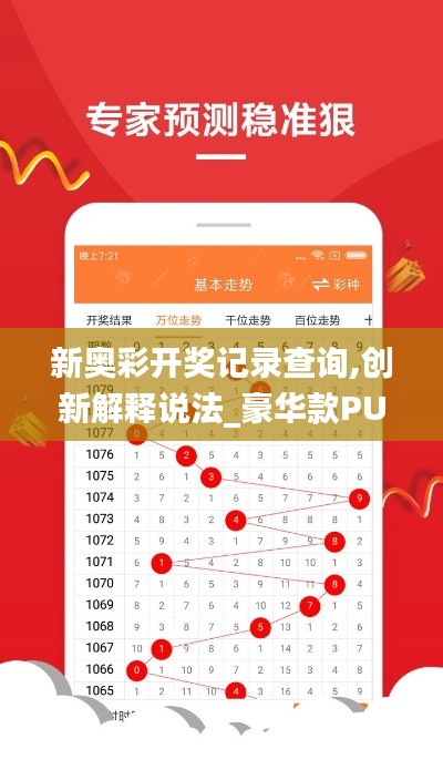 新奧彩開獎記錄查詢,創新解釋說法_豪華款PUI13.62
