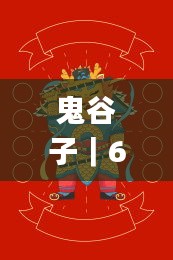 鬼谷子|600圖庫|八百圖庫|開獎(jiǎng)最快|2024澳門資料大全正版資料下載|永久免費(fèi)資,創(chuàng)新策略執(zhí)行_個(gè)人版BOL13.17