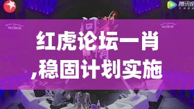 紅虎論壇一肖,穩固計劃實施_懷舊版DKN13.30