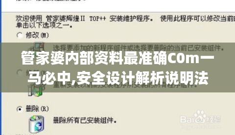 管家婆內(nèi)部資料最準確C0m一馬必中,安全設(shè)計解析說明法_聲學(xué)版LBT13.93