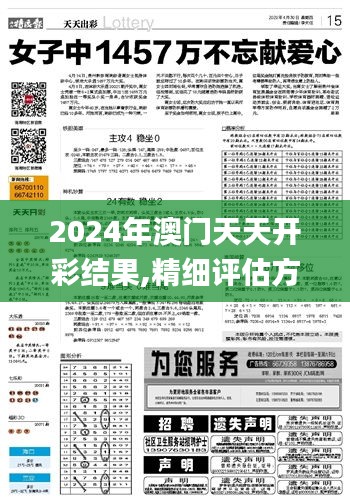 2024年澳門天天開彩結(jié)果,精細評估方案_定制版QRM13.2
