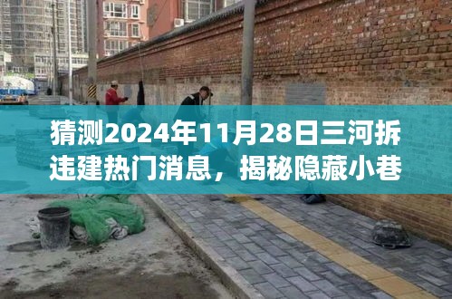 揭秘三河拆違建背后的故事,神秘小巷美食與未知美食之旅的探尋猜想(熱門(mén)消息速遞)
