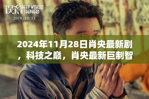 肖央巨制智界邊緣,科技之巔引領(lǐng)未來生活新紀(jì)元