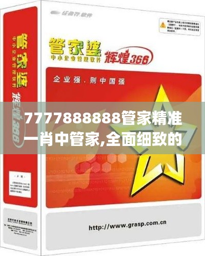 7777888888管家精準一肖中管家,全面細致的解答_安全版HSJ13.29