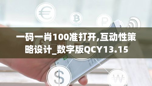 一碼一肖100準(zhǔn)打開,互動(dòng)性策略設(shè)計(jì)_數(shù)字版QCY13.15