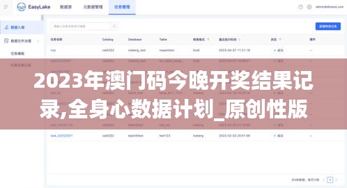 2023年澳門碼今晚開獎結果記錄,全身心數據計劃_原創性版NWE13.67