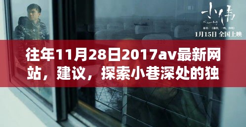 往年11月28日2017av最新網站,建議,探索小巷深處的獨特風味——一家隱藏版特色小店的神秘面紗