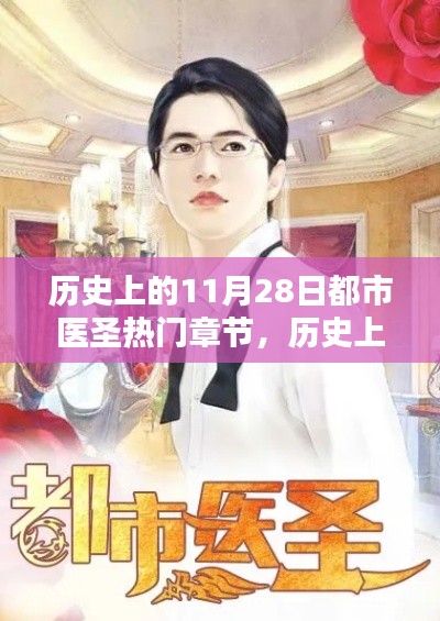 歷史上的11月28日，都市醫圣輝煌章節回顧