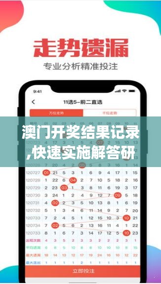 澳門開獎結果記錄,快速實施解答研究_曝光版JRZ13.58