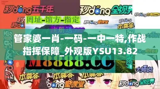 管家婆一肖-一碼-一中一特,作戰指揮保障_外觀版YSU13.82